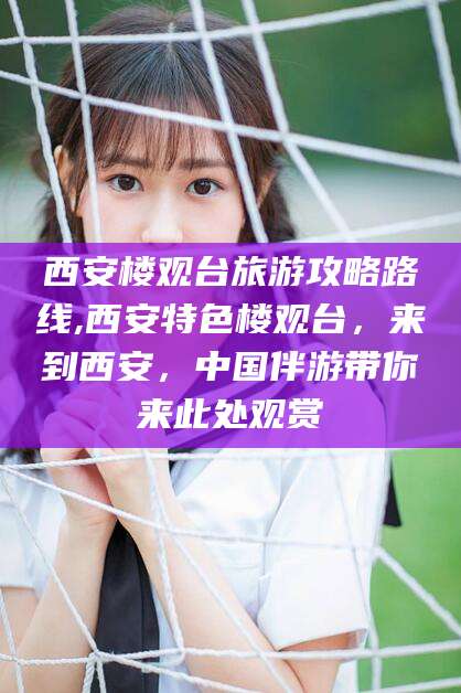 营口西安楼观台旅游攻略路线,西安特色楼观台，来到西安，中国伴游带你来此处观赏