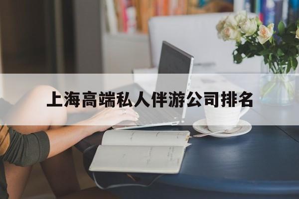 营口上海城市约会中心公司怎么样最新资讯（谁能告诉我哪里有营口上海高端私人伴游公司排名？）