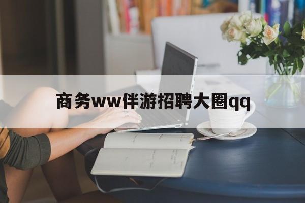 营口上门帮技师端app官方下载最新资讯（谁能告诉我哪里有营口商务ww伴游招聘大圈qq？）